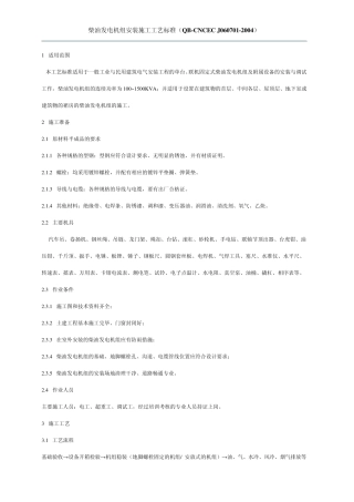 柴油发电机组安装施工工艺标准