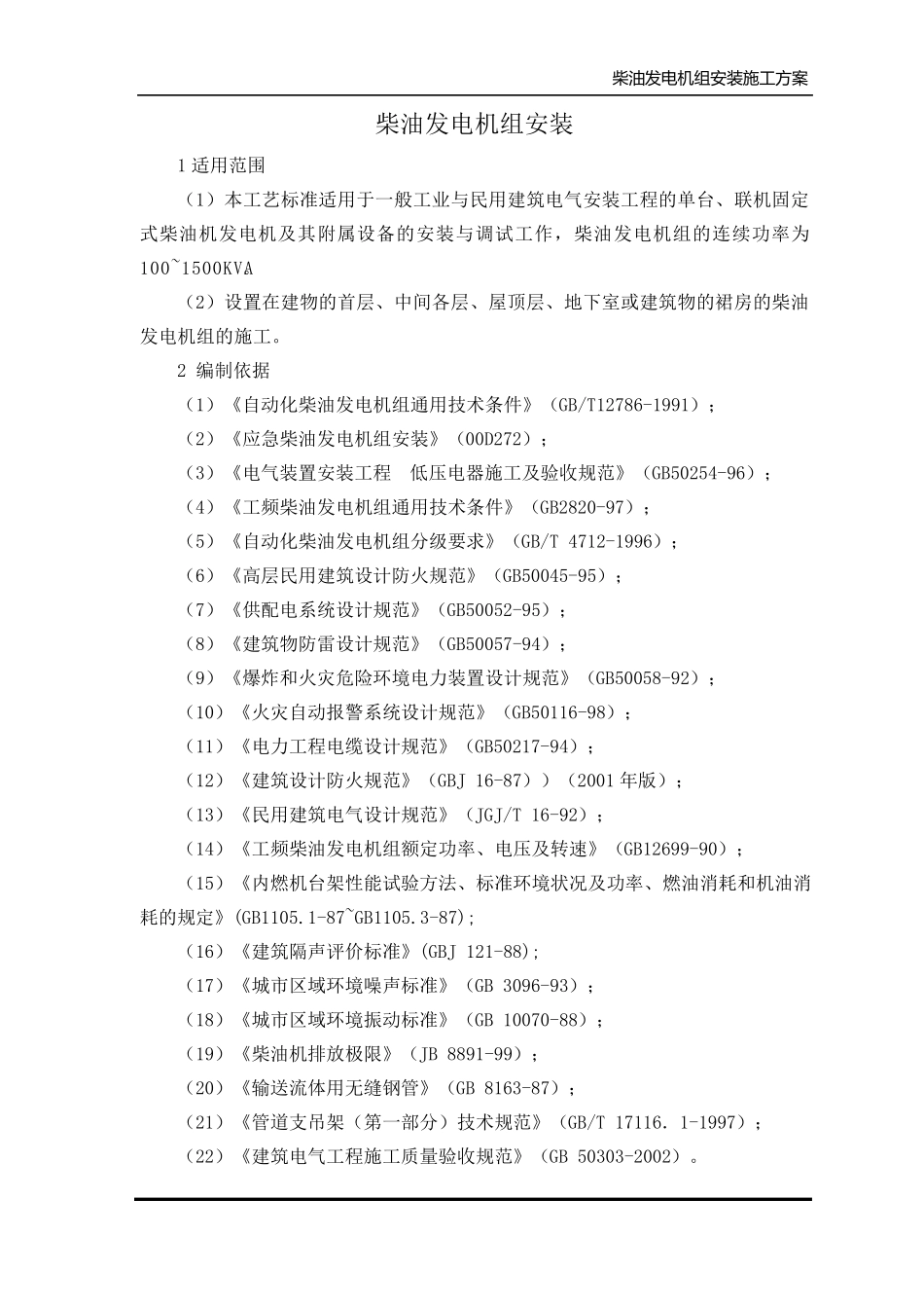 柴油发电机组安装施工方案_第1页