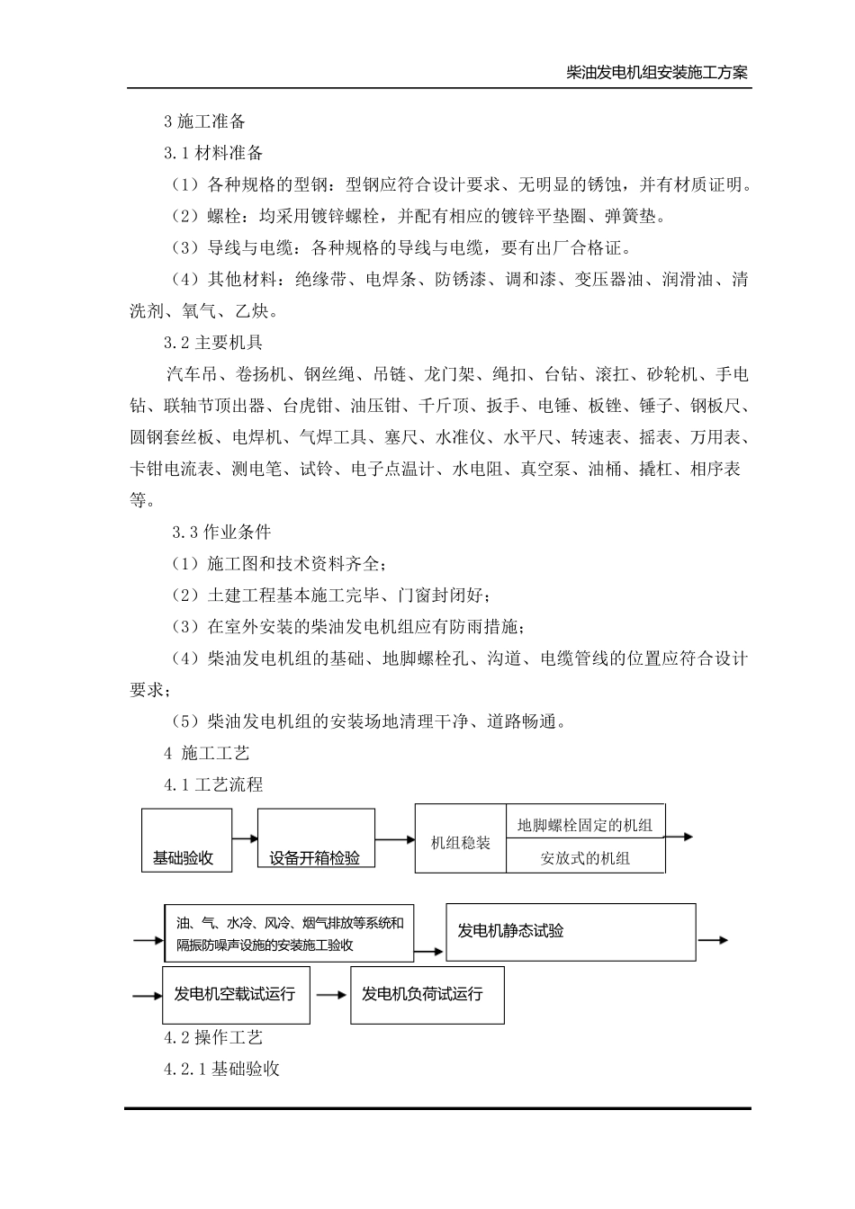 柴油发电机组安装施工方案_第2页