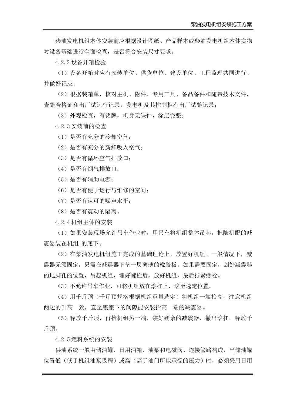 柴油发电机组安装施工方案_第3页