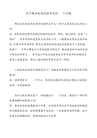 柴油发电机组客户经常提问的问题