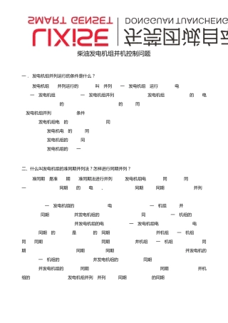 柴油发电机组并机控制器问题