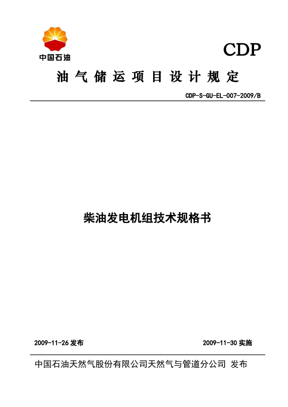 柴油发电机组技术规格书_第1页