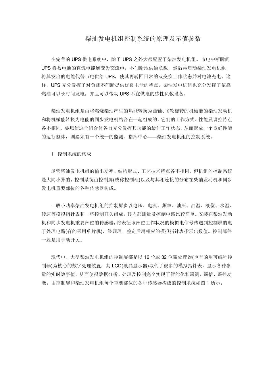 柴油发电机组控制系统的原理及示值参数_第1页