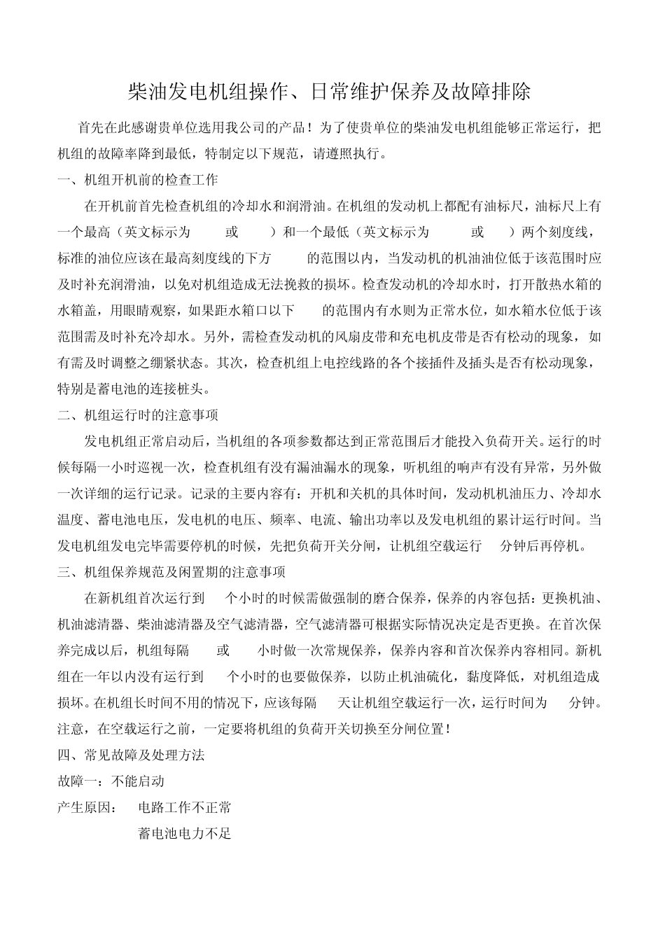 柴油发电机组操作、日常维护保养及故障排除规范_第1页