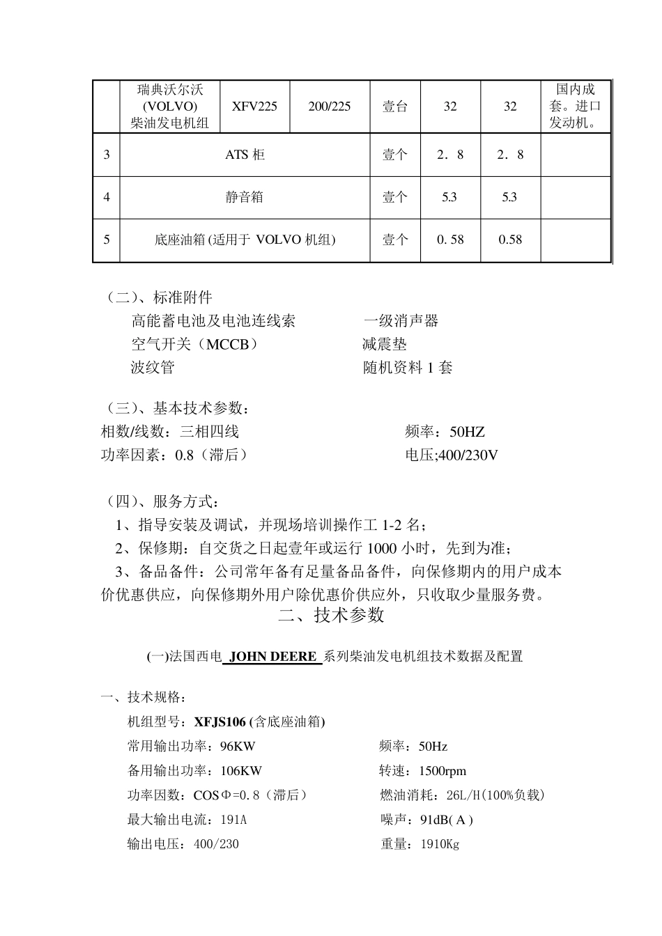 柴油发电机组方案书_第3页