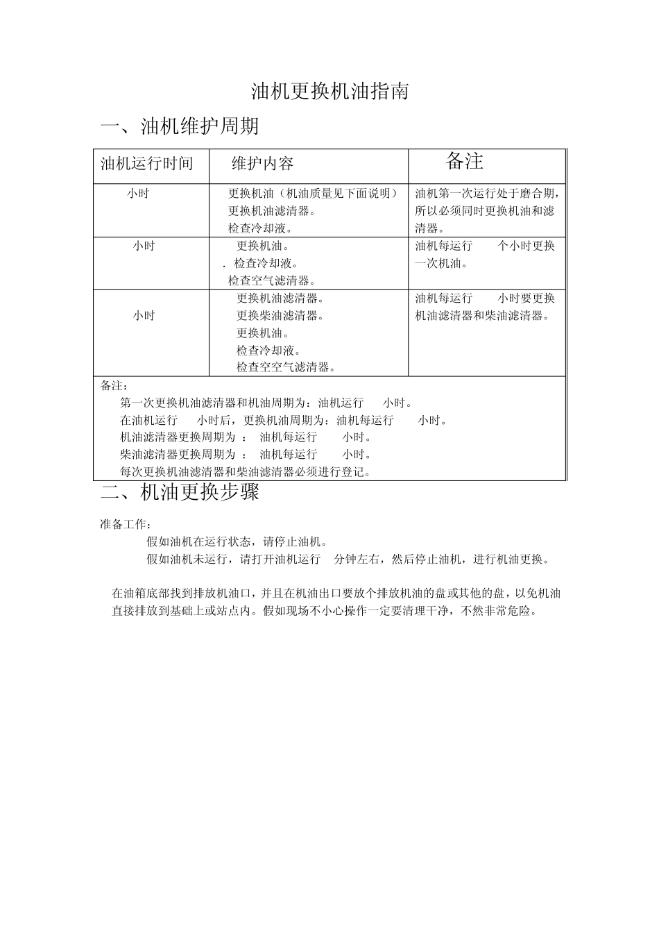 柴油发电机组更换三滤指导手册_第1页