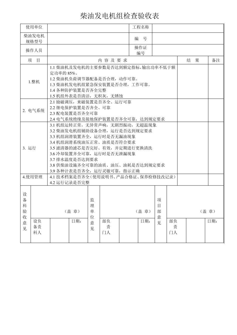 柴油发电机组检查验收表_第1页