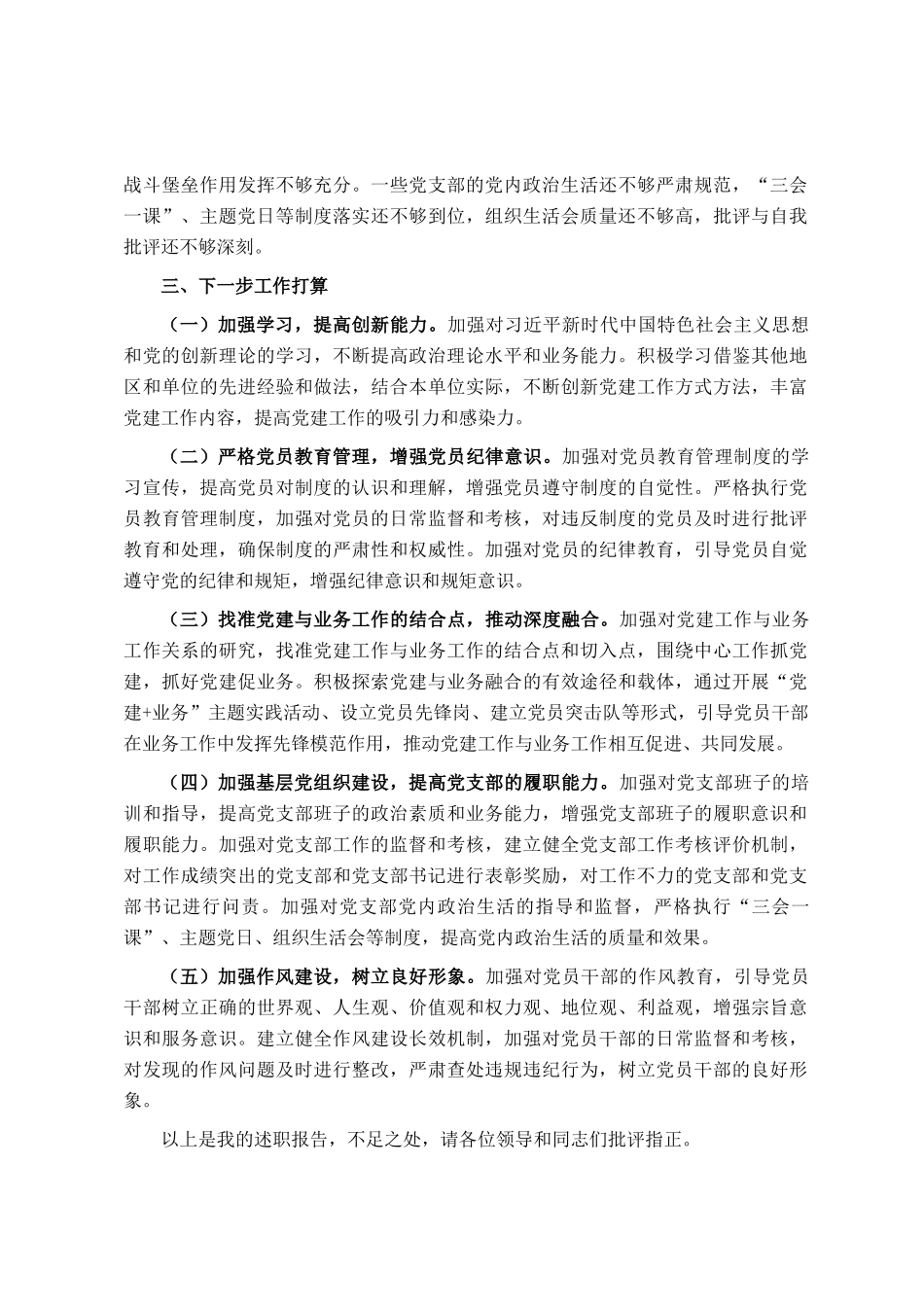 2024年单位负责人抓基层党建述职报告_第3页