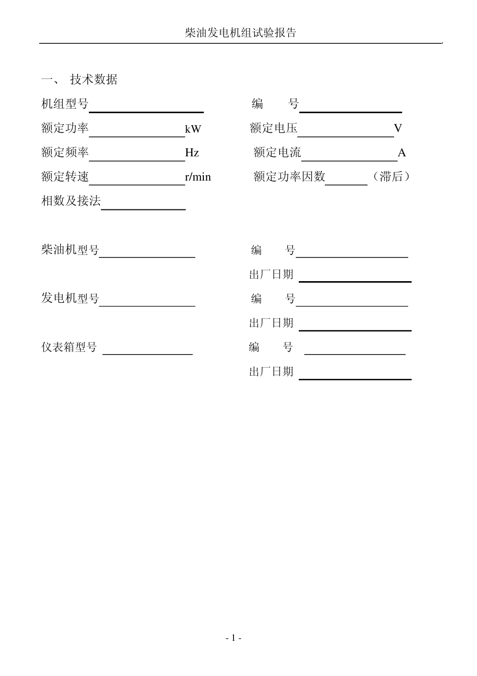 柴油发电机组现场调试方案_第2页