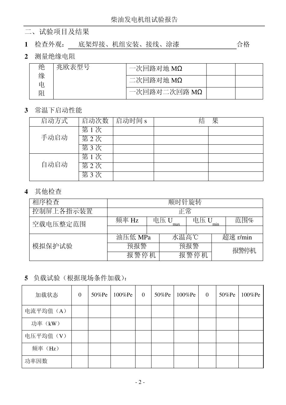 柴油发电机组现场调试方案_第3页