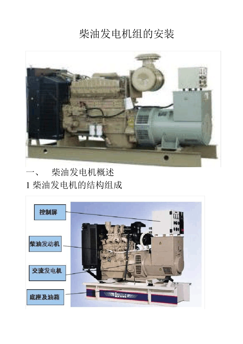 柴油发电机组的安装_第1页
