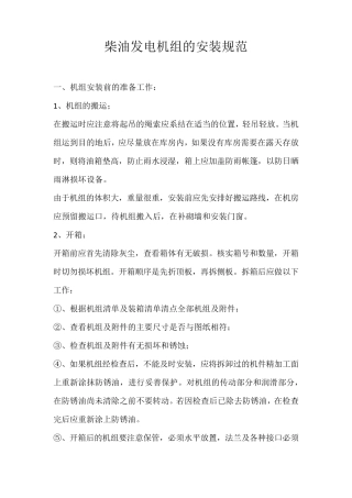 柴油发电机组的安装规范