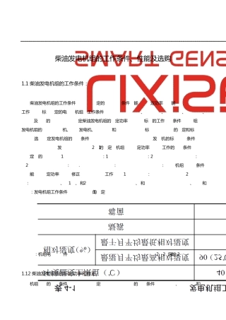柴油发电机组的工作条件、性能及选购