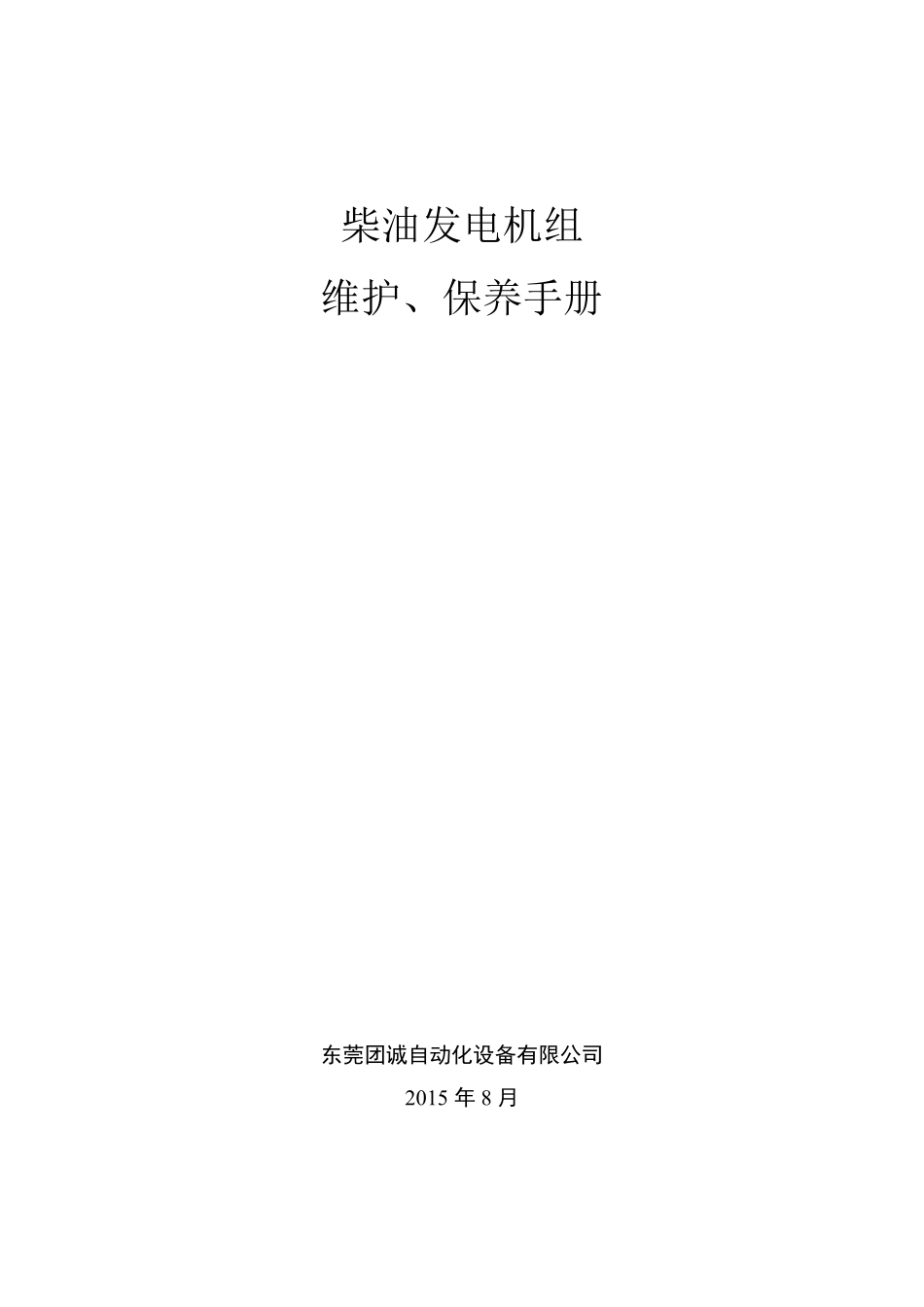柴油发电机组维护保养手册_第1页