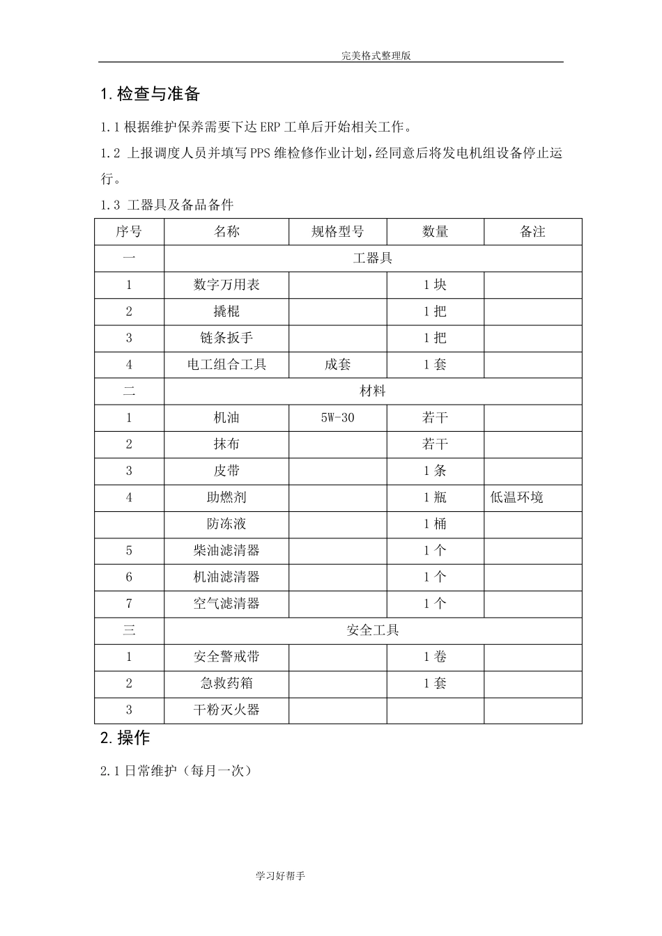 柴油发电机组维护保养规范方案_第2页