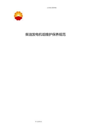 柴油发电机组维护保养规范方案
