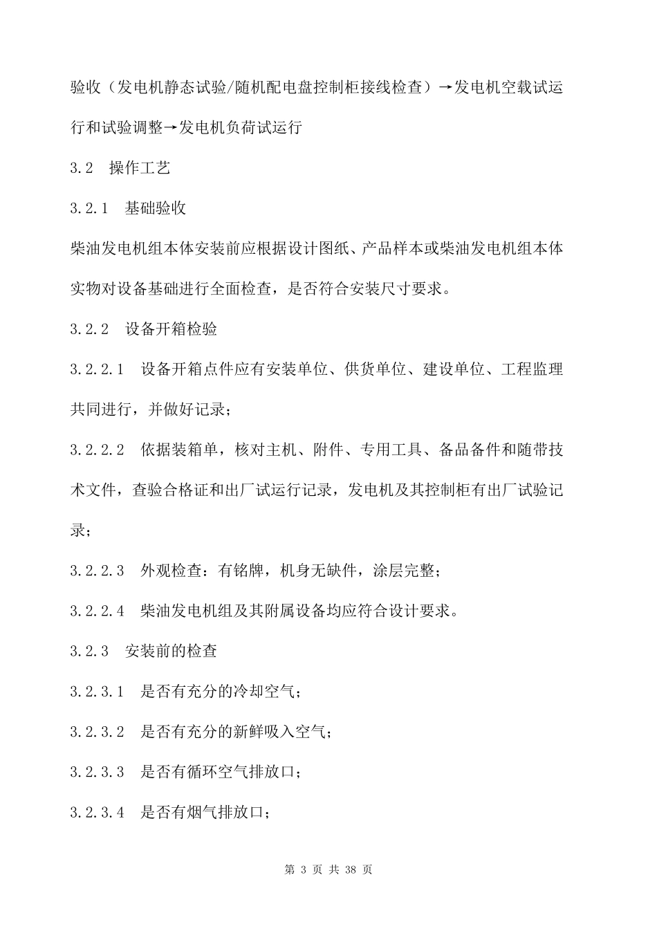 柴油发电机组装安装施工方案三篇_第3页