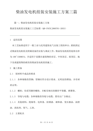 柴油发电机组装安装施工方案三篇