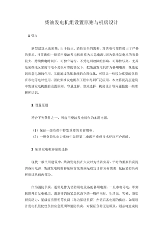柴油发电机组设置原则与机房设计