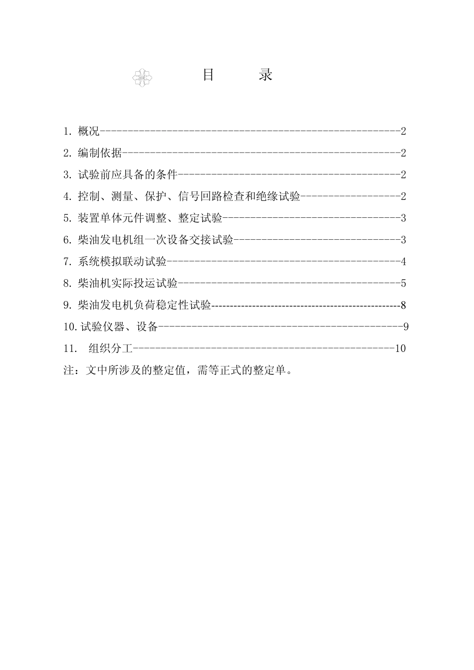 柴油发电机组调试作业指导书_第1页