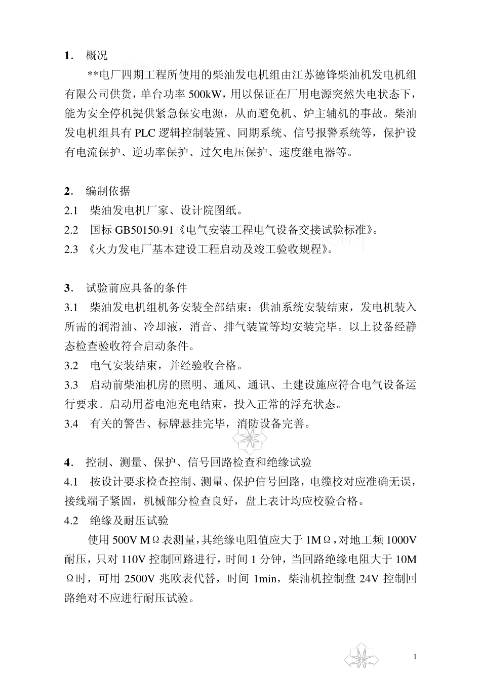 柴油发电机组调试作业指导书_第2页