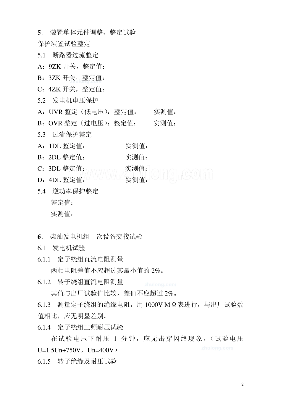 柴油发电机组调试作业指导书_第3页