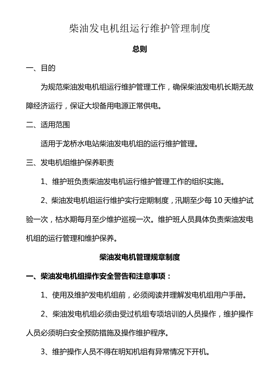 柴油发电机组运行管理制度_第1页