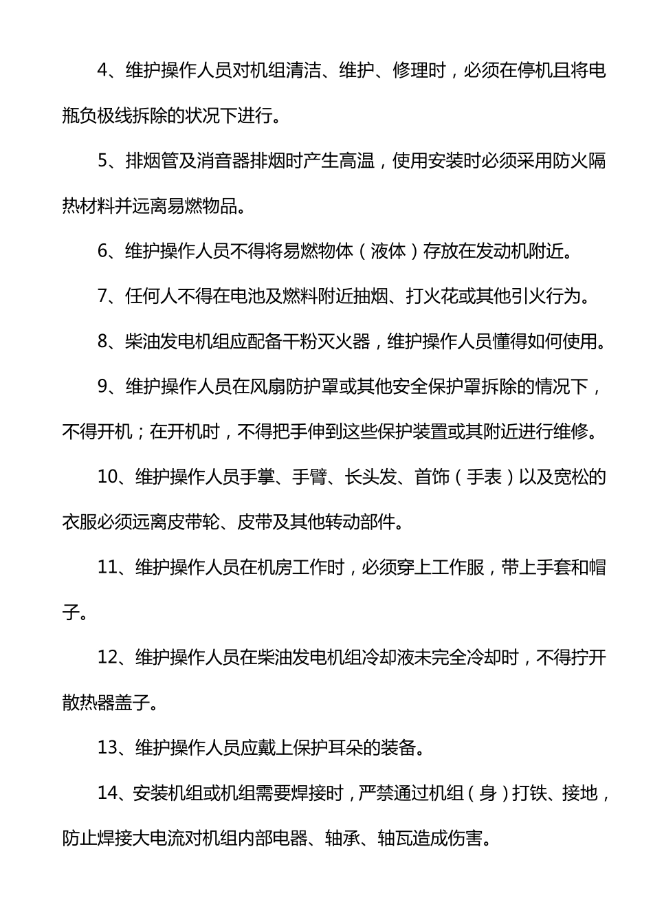 柴油发电机组运行管理制度_第2页