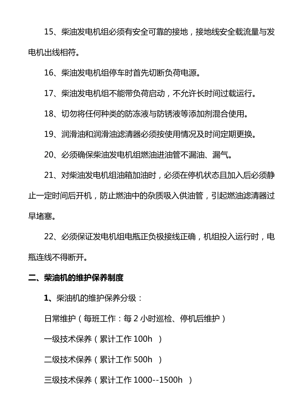 柴油发电机组运行管理制度_第3页
