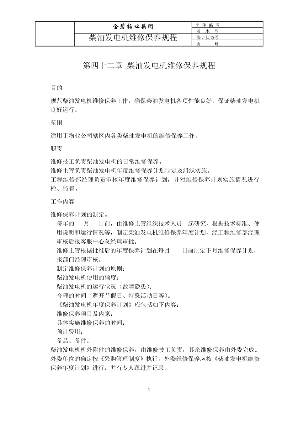 柴油发电机维修保养规程_第1页