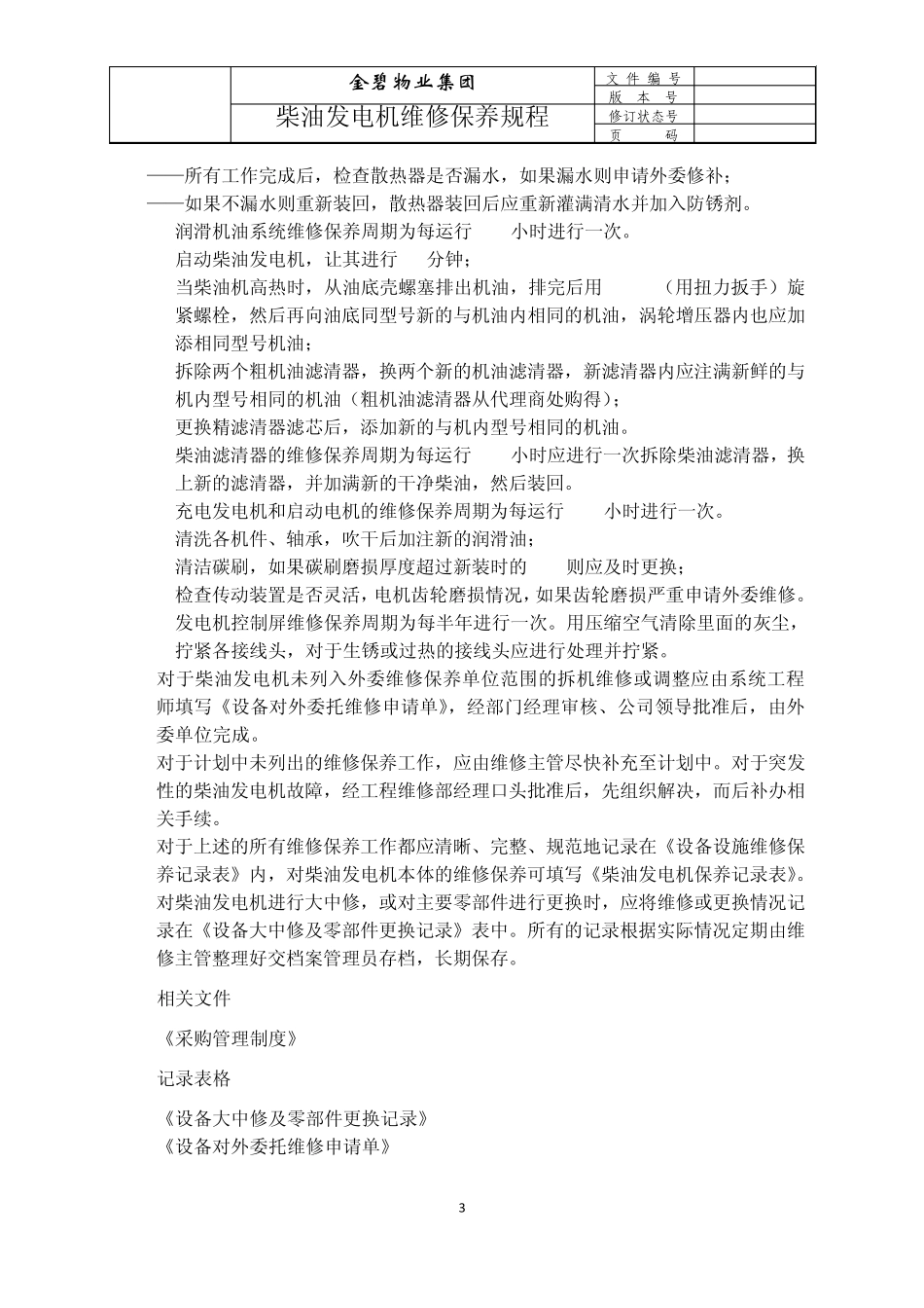 柴油发电机维修保养规程_第3页