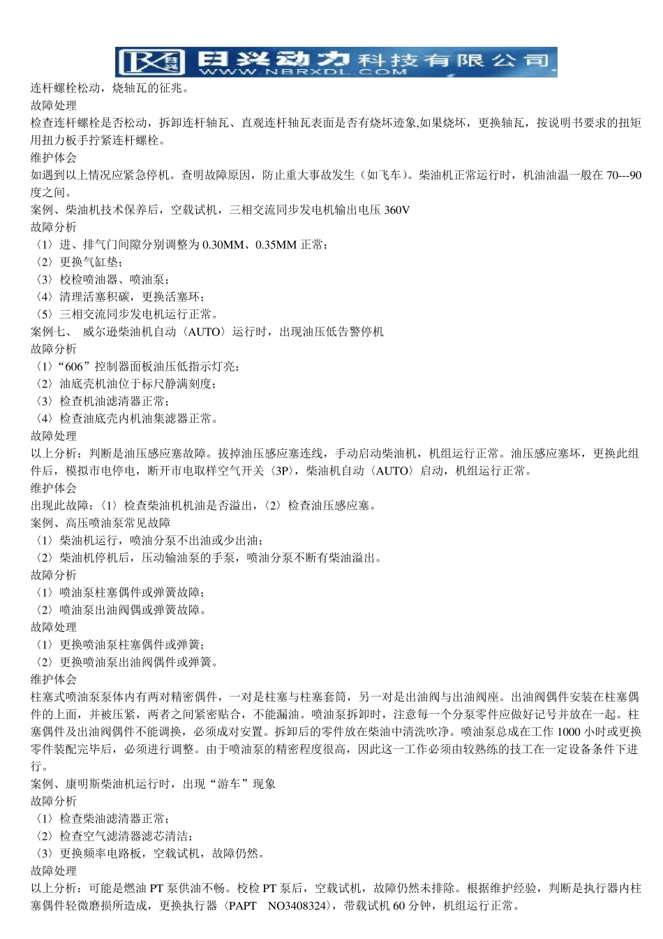 柴油发电机维修维护保养案例分析和故障排除_第3页