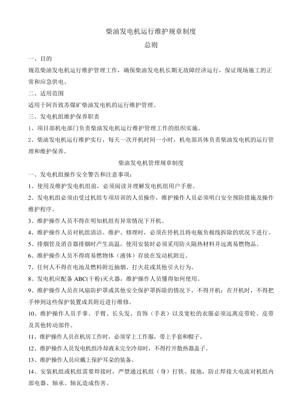柴油发电机运行管理制度_第1页