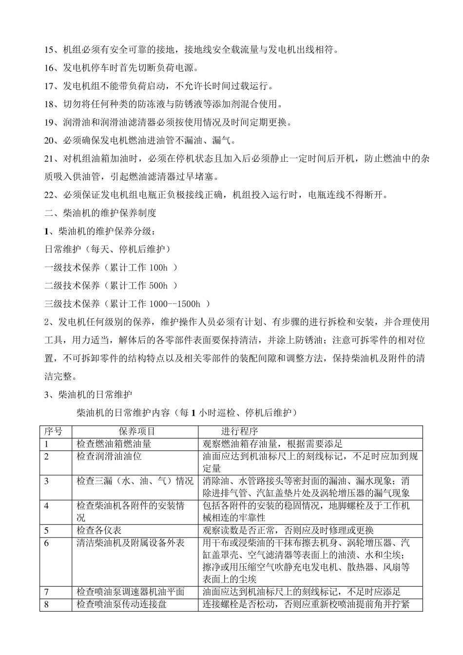 柴油发电机运行管理制度_第2页