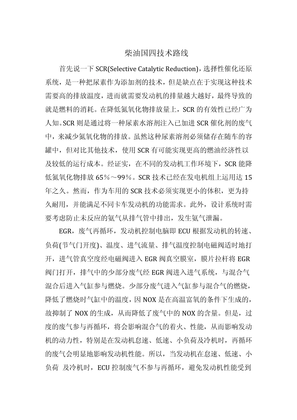 柴油国四技术路线_第1页
