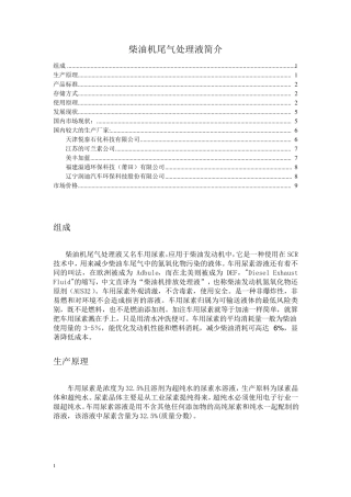 柴油尾气处理液简介
