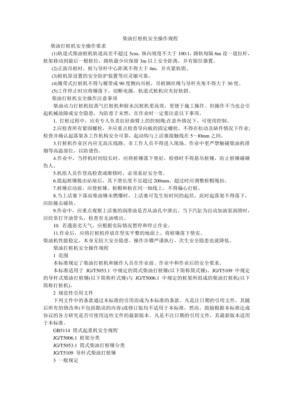 柴油打桩机安全操作规程_第1页