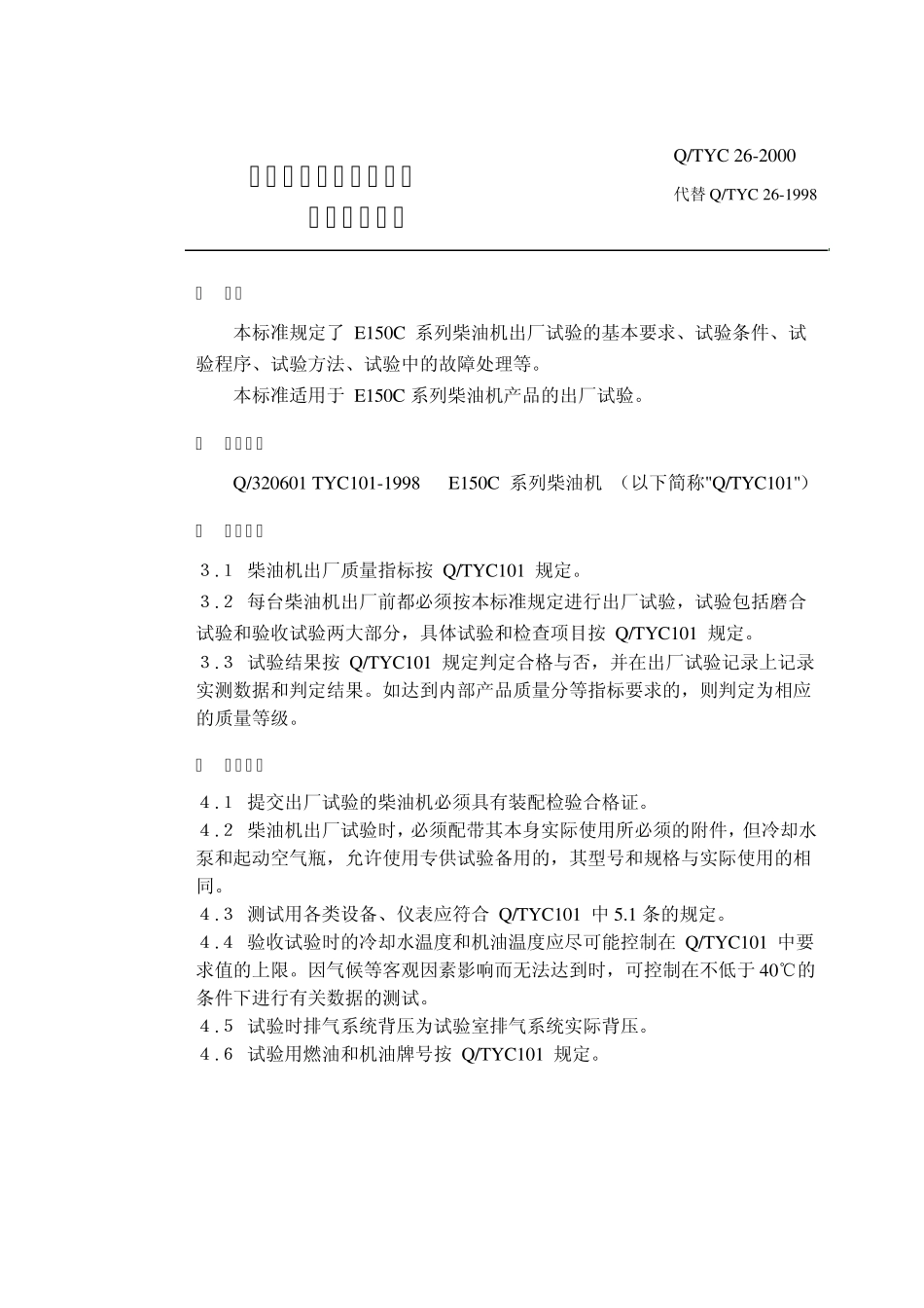 柴油机出厂试验方法_第1页