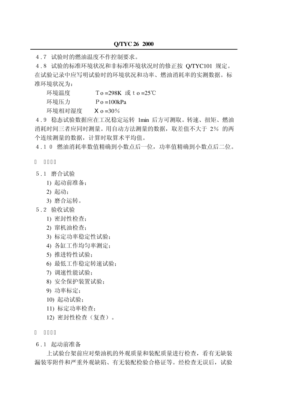 柴油机出厂试验方法_第2页