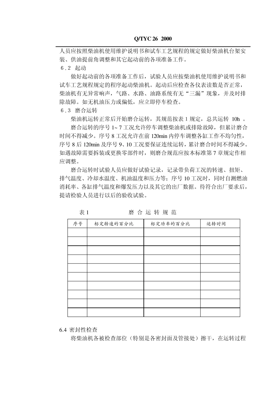 柴油机出厂试验方法_第3页