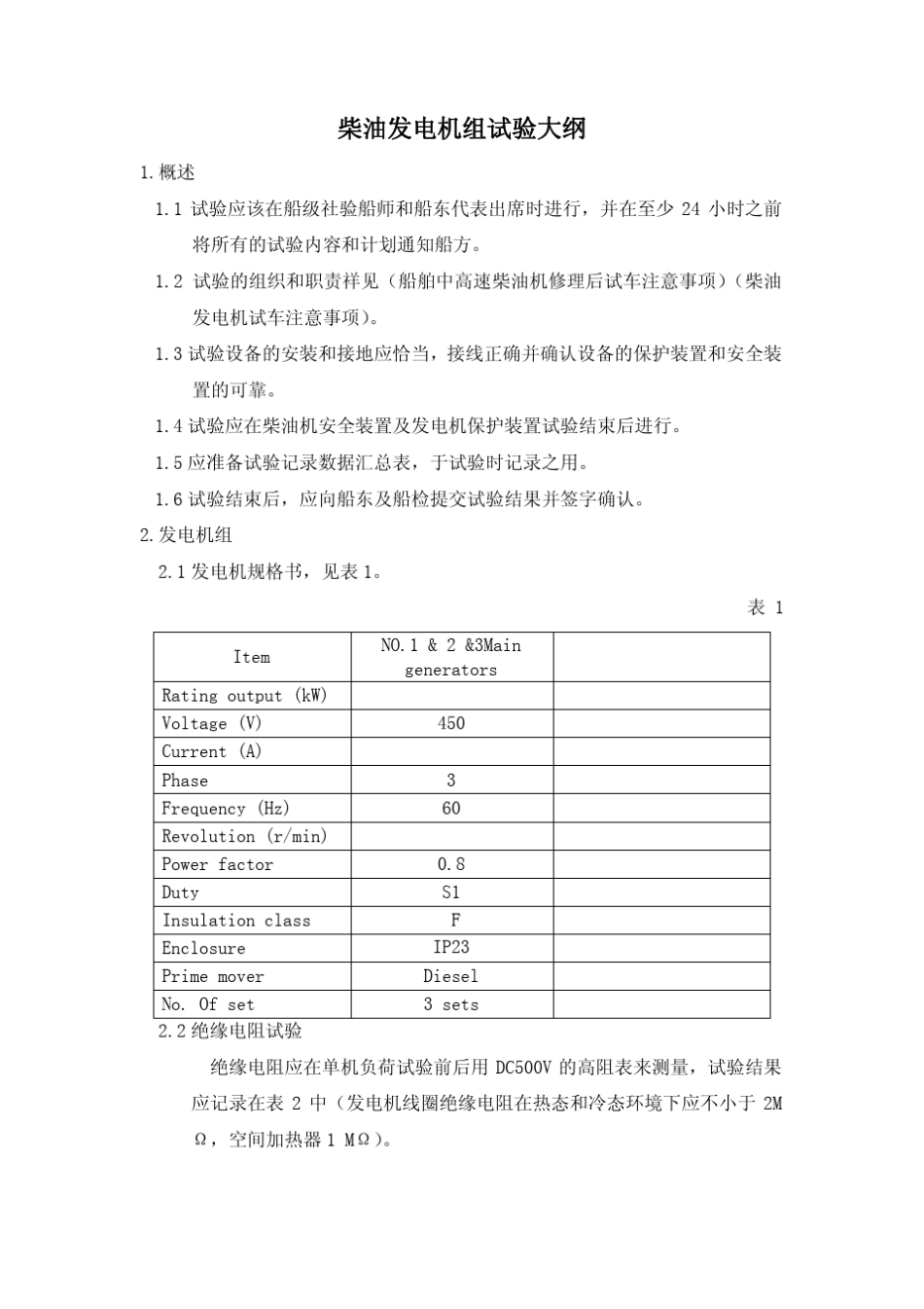 柴油机发电机组试验大纲_第2页
