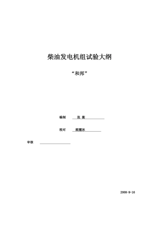 柴油机发电机组试验大纲