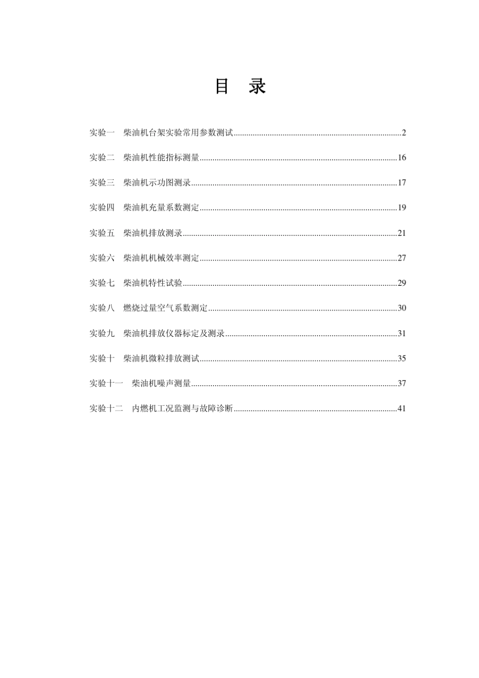 柴油机台架测试实验指导_第1页