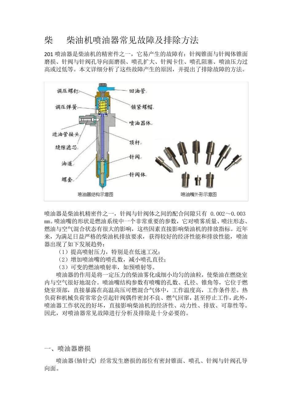 柴油机喷油器常见故障及排除方法_第1页