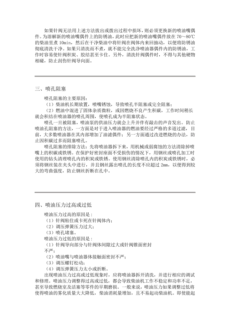 柴油机喷油器常见故障及排除方法_第3页