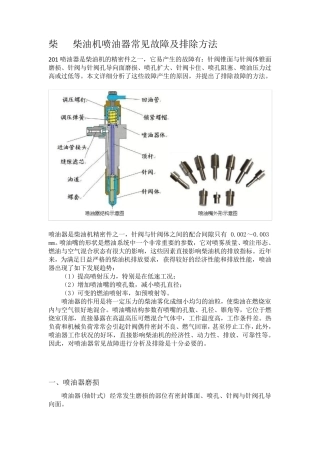 柴油机喷油器常见故障及排除方法