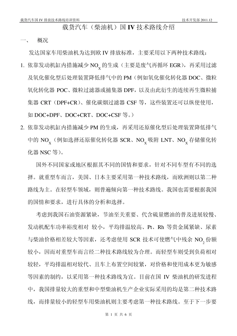 柴油机国IV技术路线介绍_第1页