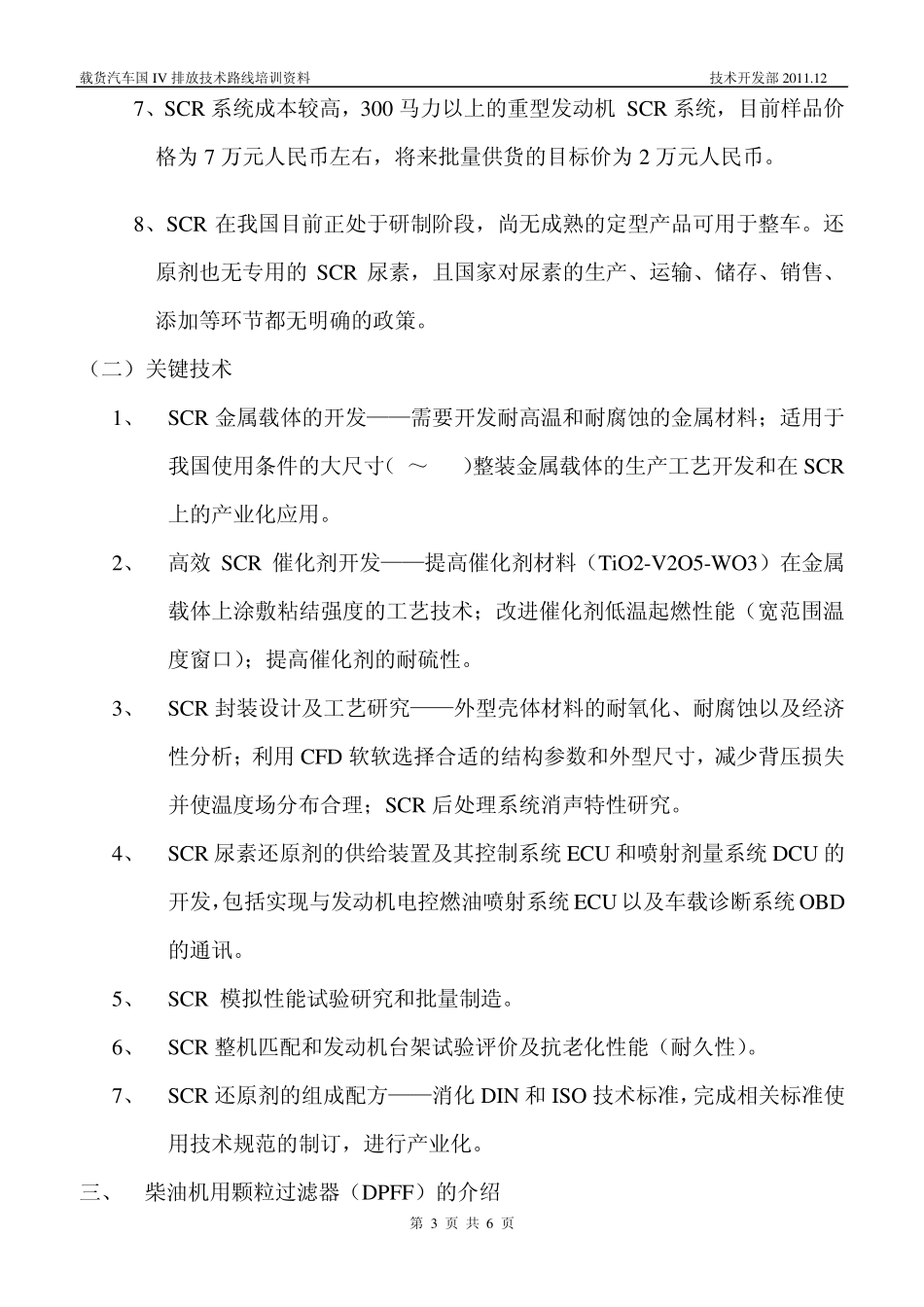 柴油机国IV技术路线介绍_第3页