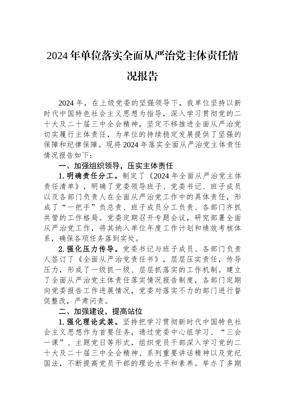 2024年单位落实全面从严治党主体责任情况报告_第1页